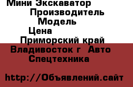 Мини Экскаватор  Yanmar VIO75 › Производитель ­ Yanmar  › Модель ­ VIO75  › Цена ­ 1 884 800 - Приморский край, Владивосток г. Авто » Спецтехника   